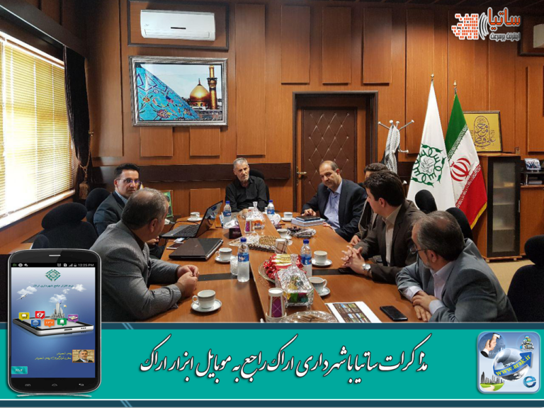 Negotiations Between Satia Company and Arak Municipality Regarding the Arak Mobile Application